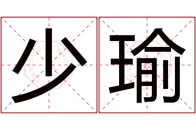 少瑜名字寓意