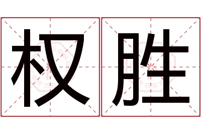 权胜名字寓意