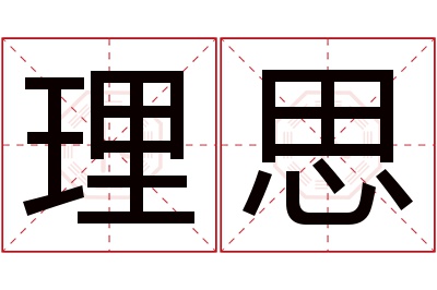 理思名字寓意