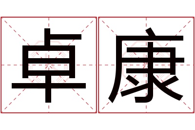 卓康名字寓意