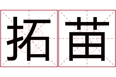 拓苗名字寓意 拓苗名字寓意