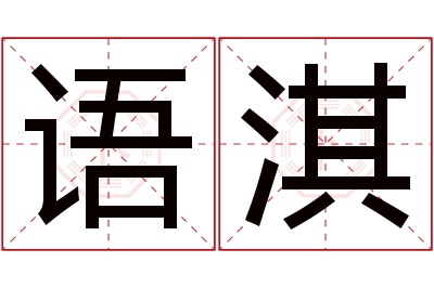 语淇名字寓意