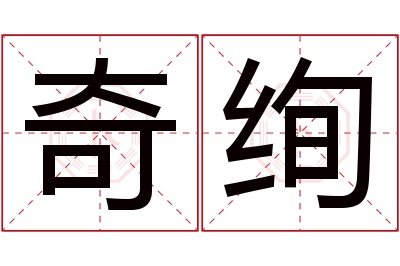 奇绚名字寓意