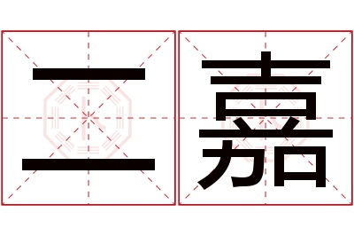 二嘉名字寓意