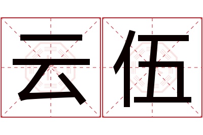 云伍名字寓意