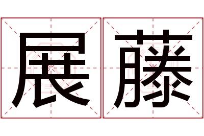 展藤名字寓意