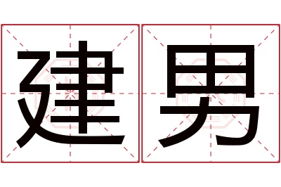 建男名字寓意