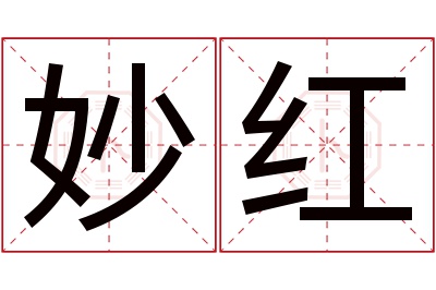 妙红名字寓意