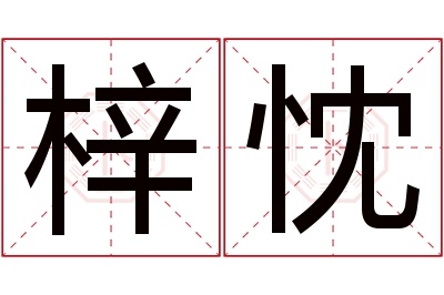 梓忱名字寓意