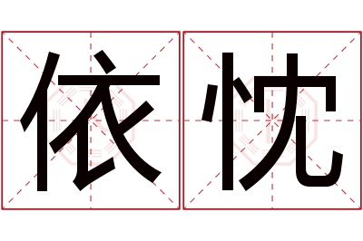 依忱名字寓意