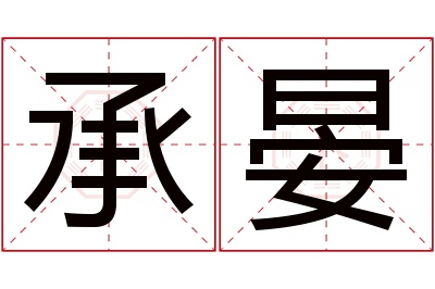 承晏名字寓意