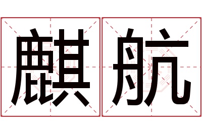 麒航名字寓意