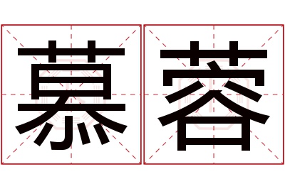 慕蓉名字寓意