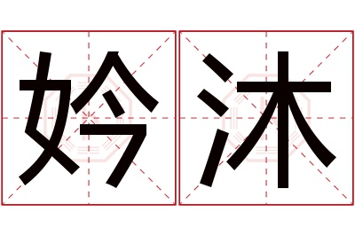 妗沐名字寓意