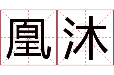 凰沐名字寓意