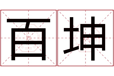 百坤名字寓意