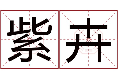 紫卉名字寓意