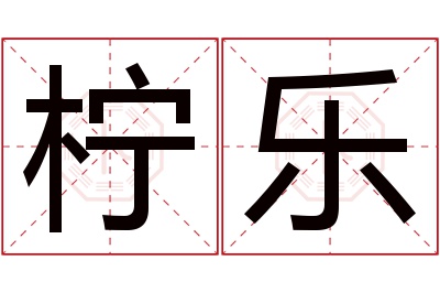 柠乐名字寓意