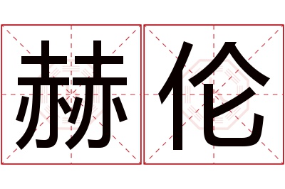 赫伦名字寓意