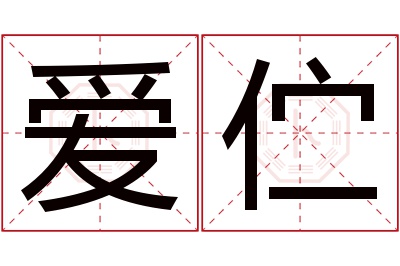 爱伫名字寓意