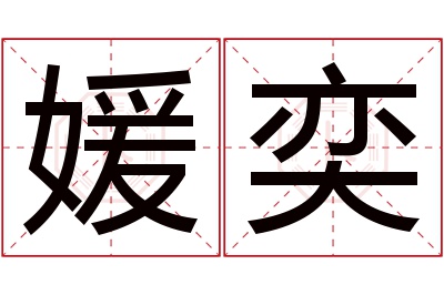 媛奕名字寓意