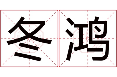 冬鸿名字寓意