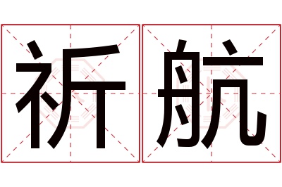 祈航名字寓意