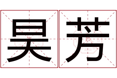 昊芳名字寓意