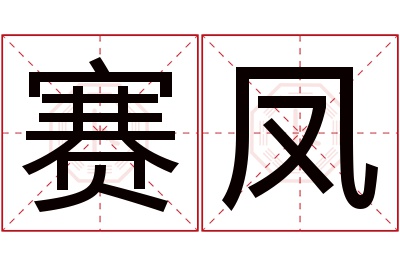 赛凤名字寓意