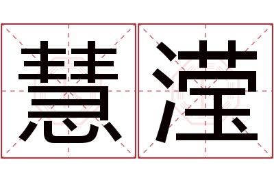 慧滢名字寓意