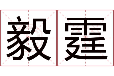 毅霆名字寓意