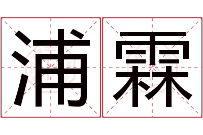 浦霖名字寓意