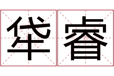 牮睿名字寓意