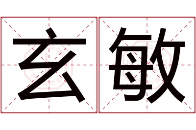 玄敏名字寓意