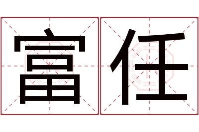 富任名字寓意