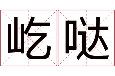 屹哒名字寓意