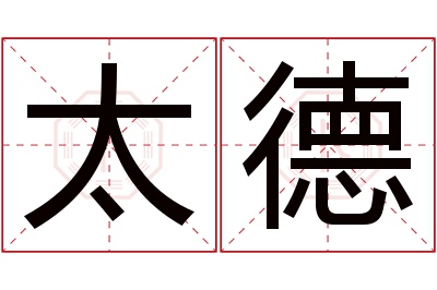 太德名字寓意