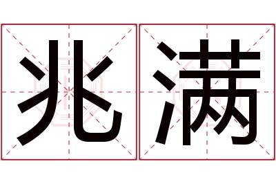 兆满名字寓意