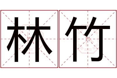 林竹名字寓意