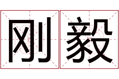 刚毅名字寓意