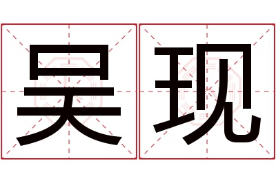 吴现名字寓意 吴现名字寓意