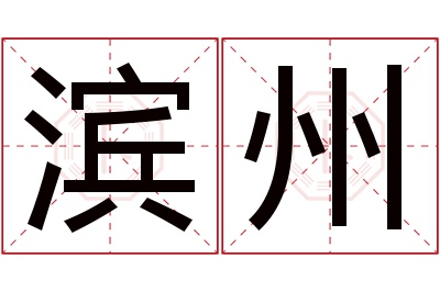 滨州名字寓意