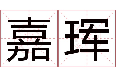 嘉珲名字寓意