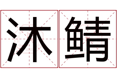 沐鲭名字寓意