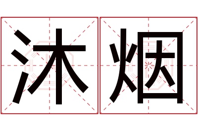 沐烟名字寓意