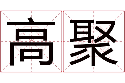 高聚名字寓意