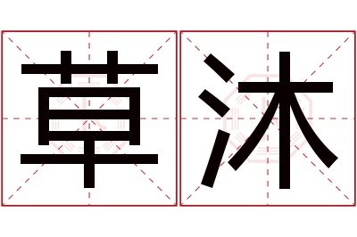 草沐名字寓意