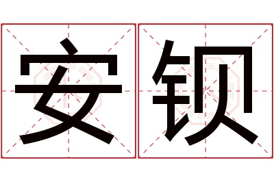 安钡名字寓意