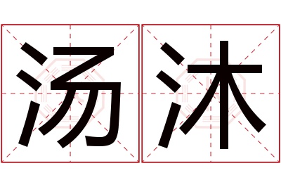 汤沐名字寓意