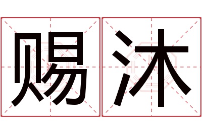 赐沐名字寓意